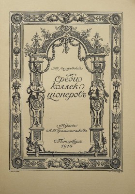 Лазаревский И.И. Среди коллекционеров. СПб.: Издание А.И. Грамматикова, 1914.